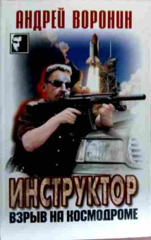 Книга Воронин А. Инструктор Взрыв на космодроме, 11-18041, Баград.рф